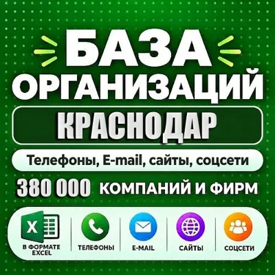 База компаний и фирм Краснодара и Краснодарского края (380 000 шт). Все отрасли. - irongamers.ru