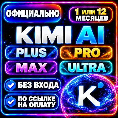 KIMI AI PLUS/PRO/MAX/ULTRA - 1/12 МЕСЯЦЕВ КИМИ АИ ПЛЮС КИМИ ПРО КИМИ МАКС КИМИ УЛЬТРА - irongamers.ru