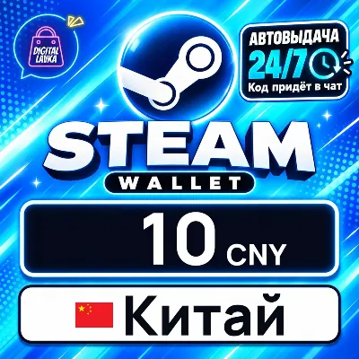 Steam Wallet Китай 10 CNY цифровой код — автовыдача 24/7 - irongamers.ru