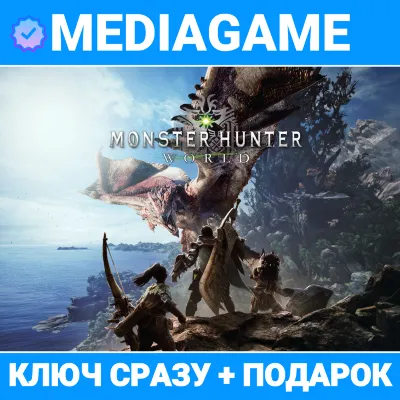 Monster Hunter: World - ВЫБОР ИЗДАНИЯ (steam ключ, РФ + СНГ) + ПОДАРОК