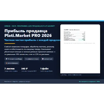 Прибыль продавца Plati.Market PRO 2026: Excel-калькулятор чистой прибыли