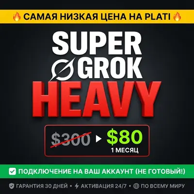 🔥 SUPER GROK HEAVY 1 Месяц | ПОДКЛЮЧЕНИЕ НА ВАШУ ПОЧТУ (НЕ ГОТОВЫЙ) | САМАЯ НИЗКАЯ Ц - irongamers.ru
