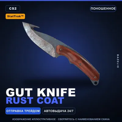 StatTrak™ Gut Knife | Rust Coat | Поношенное · Скин Counter-Strike 2 - irongamers.ru