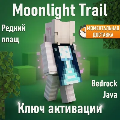 Плащ Minecraft Moonlight Trail Cape — Java & Bedrock