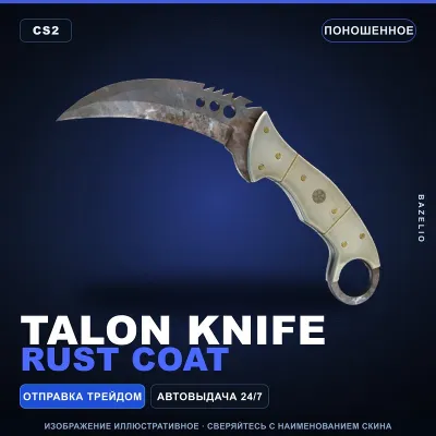 Talon Knife | Rust Coat | Поношенное · Скин Counter-Strike 2 - irongamers.ru