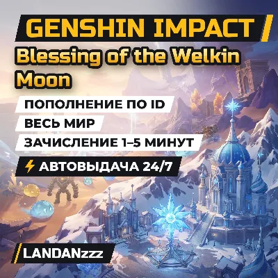 Genshin Impact Blessing of the Welkin Moon | Пополнение по ID | Весь мир | 24/7 - irongamers.ru