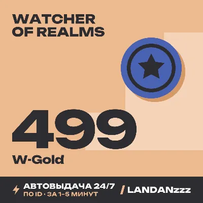 Watcher of Realms 499 W-Gold | Пополнение по ID | Автодоставка 24/7 - irongamers.ru