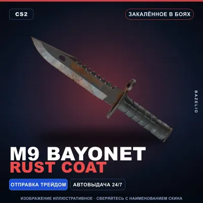 M9 Bayonet | Rust Coat | Закалённое в боях · Скин Counter-Strike 2 - irongamers.ru