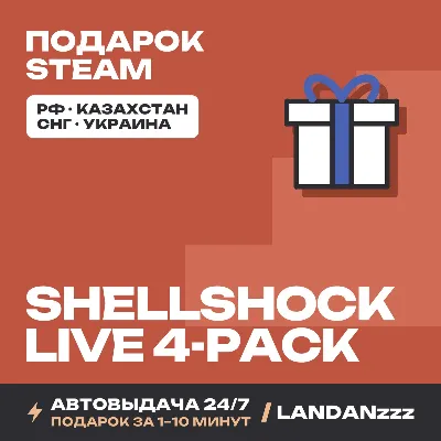ShellShock Live 4-pack | Подарок Steam | Автодоставка 24/7 - irongamers.ru