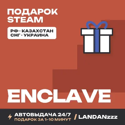 Enclave | Подарок Steam | Автодоставка 24/7 - irongamers.ru