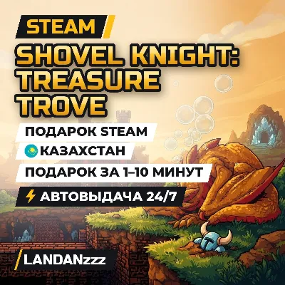 Shovel Knight: Treasure Trove | Подарок Steam | Казахстан | Автодоставка 24/7