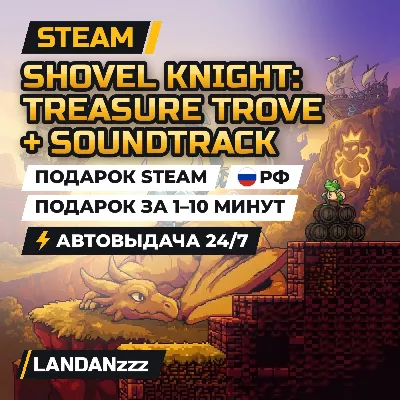 Shovel Knight: Treasure Trove + Soundtrack | Подарок Steam | РФ | Автодоставка 24/7