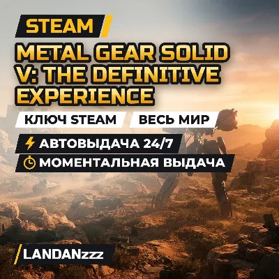 METAL GEAR SOLID V: The Definitive Experience | Ключ Steam | Весь мир | 24/7
