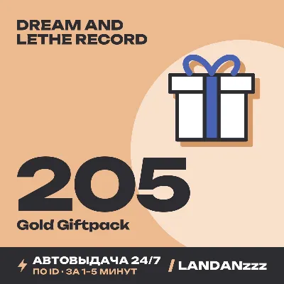Dream and Lethe Record 205 Gold Giftpack | Top-up by ID | Auto-delivery 24/7 - irongamers.ru