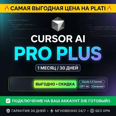 CURSOR AI PRO PLUS 1 Месяц | ПОДКЛЮЧЕНИЕ НА ВАШУ ПОЧТУ (НЕ ГОТОВЫЙ) | Гарантия 24/7 - irongamers.ru