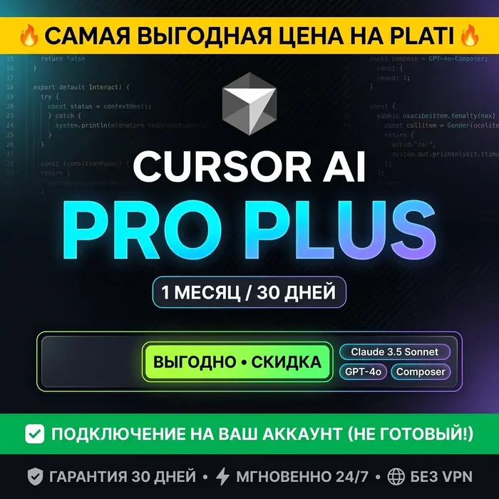 CURSOR AI PRO PLUS 1 Месяц · ПОДКЛЮЧЕНИЕ НА ВАШУ ПОЧТУ (НЕ ГОТОВЫЙ) · Гарантия 24 · 7