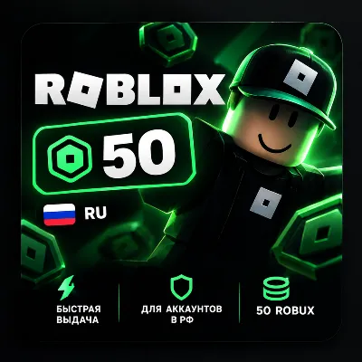 Robux — 50 | RU