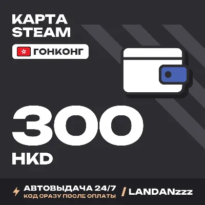 Steam 300 HKD | Код | Гонконг | Автодоставка 24/7 - irongamers.ru