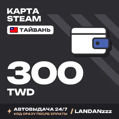 Steam 300 TWD | Код | Тайвань | Автодоставка 24/7 - irongamers.ru