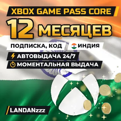 Xbox Game Pass Core 12 месяцев | Код | Индия | Автодоставка 24/7 - irongamers.ru