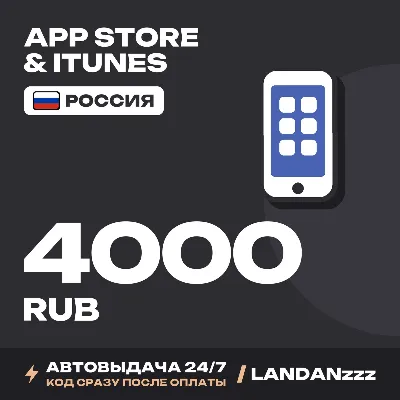 App Store & iTunes 4000 RUB | Код | Россия | Автодоставка 24/7 - irongamers.ru