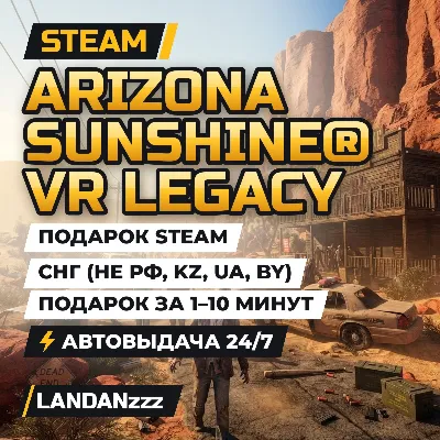 Arizona Sunshine VR Legacy | Подарок Steam | СНГ (не РФ, KZ, UA, BY) | 24/7 - irongamers.ru