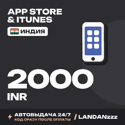 App Store & iTunes 2000 INR | Код | Индия | Автодоставка 24/7 - irongamers.ru