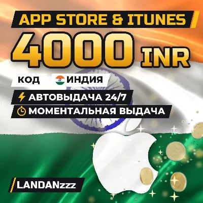 App Store & iTunes 4000 INR | Код | Индия | Автодоставка 24/7 - irongamers.ru