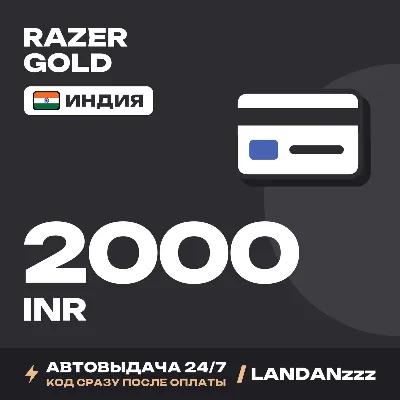 Razer Gold 2000 INR | Код | Индия | Автодоставка 24/7 - irongamers.ru