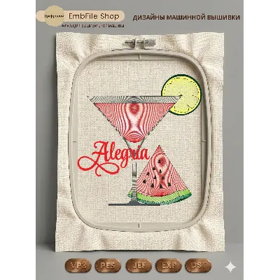 Дизайн машинной вышивки "Арбузный коктейль Alegria" - irongamers.ru