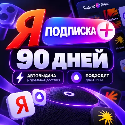 Я+ПОДПИСКА | 3 полных месяца | Подходит Для Алисы | Яндекс плюс | Я + - irongamers.ru