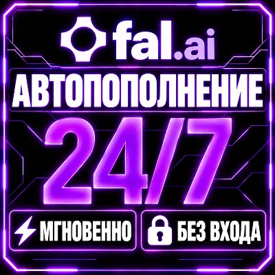 ⚡ FAL AI — Пополнение баланса (Credits)  | Мгновенно | Автоматически - irongamers.ru