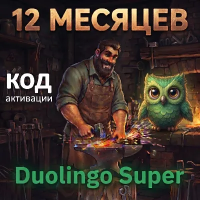 Duolingo Super | 1 год | Индивидуальная подписка н ваш аккаунт | 12 месяцев - irongamers.ru
