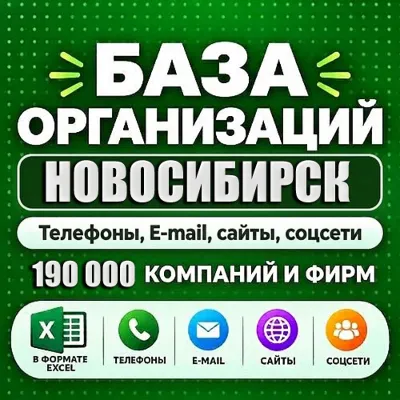 База компаний и фирм Новосибирска и области (190 000 шт). Все отрасли. - irongamers.ru