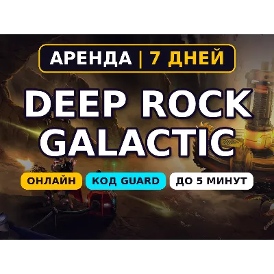 Deep Rock Galactic (Аренда аккаунта Steam) Онлайн • 7 дней • Автовыдача • Код Guard 2 - irongamers.ru