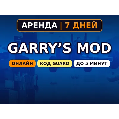Garry’s Mod (Аренда аккаунта Steam) Онлайн • 7 дней • Автовыдача • Код Guard 24/7 - irongamers.ru