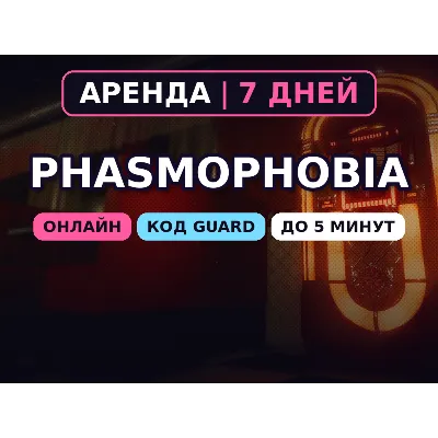 Phasmophobia (Аренда аккаунта Steam) Онлайн • 7 дней • Автовыдача • Код Guard 24/7 - irongamers.ru