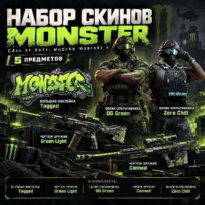 Набор Call of Duty Modern Warfare 4 - 5 скинов + 2XP Monster Bundle - irongamers.ru
