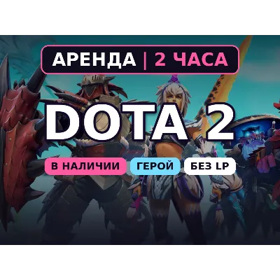 Dota 2 (Аренда аккаунта) Герой 2310-3080 MMR • 2 ч • Без LP • Порядочность 8000+ • Ав - irongamers.ru