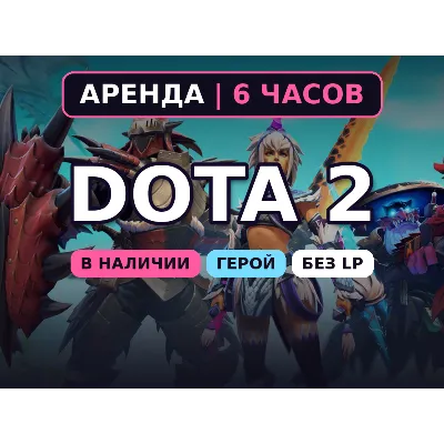 Dota 2 (Аренда аккаунта) Герой 2310-3080 MMR • 6 ч • Без LP • Порядочность 8000+ • Ав - irongamers.ru