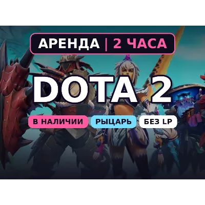 Dota 2 (Аренда аккаунта) Рыцарь 1540-2310 MMR • 2 ч • Без LP • Порядочность 8000+ • А - irongamers.ru