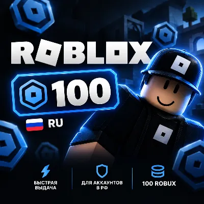 Robux — 100 | RU - irongamers.ru