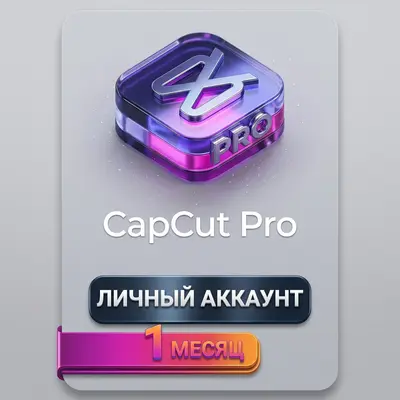 CapCut Pro | [ 1 месяц ] | Личный аккаунт • Гарантия 28 дней - irongamers.ru