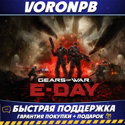 Gears of War: E-Day Premium Edition | Все DLC | Аккаунт Steam | 24/7 - irongamers.ru