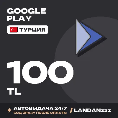 Google Play 100 TL | Код | Турция | Автодоставка 24/7 - irongamers.ru
