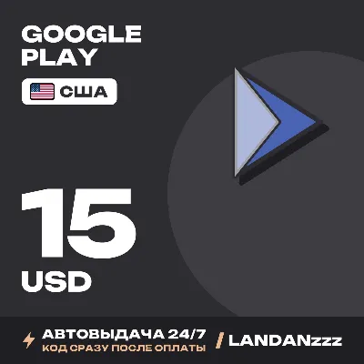 Google Play 15 USD | Код | США | Автодоставка 24/7 - irongamers.ru