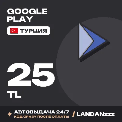 Google Play 25 TL | Код | Турция | Автодоставка 24/7 - irongamers.ru