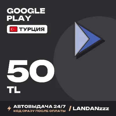 Google Play 50 TL | Код | Турция | Автодоставка 24/7 - irongamers.ru