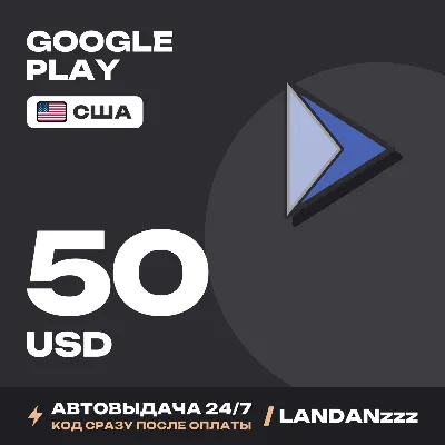 Google Play 50 USD | Код | США | Автодоставка 24/7 - irongamers.ru