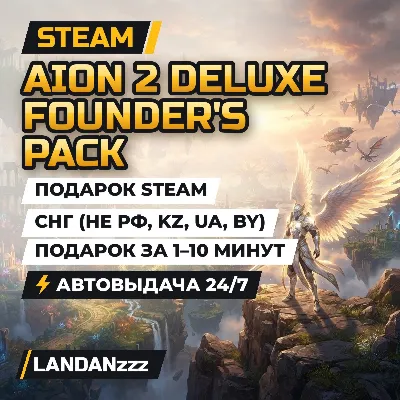 AION 2 Deluxe Founder's Pack | Подарок Steam | СНГ (не РФ, KZ, UA, BY) | 24/7